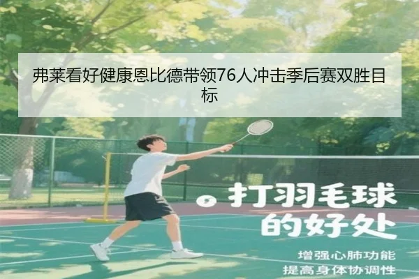 弗莱看好健康恩比德带领76人冲击季后赛双胜目标