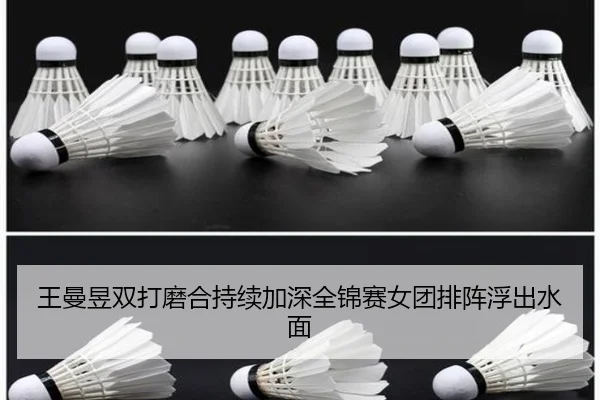 王曼昱双打磨合持续加深全锦赛女团排阵浮出水面